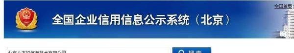 如何在北京市工商局查询企业信息