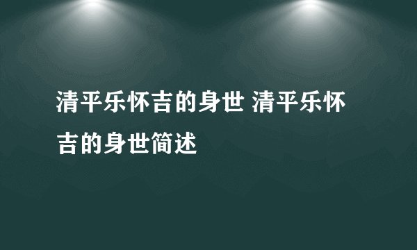 清平乐怀吉的身世 清平乐怀吉的身世简述