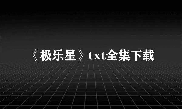 《极乐星》txt全集下载