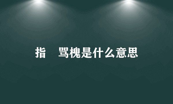 指槡骂槐是什么意思