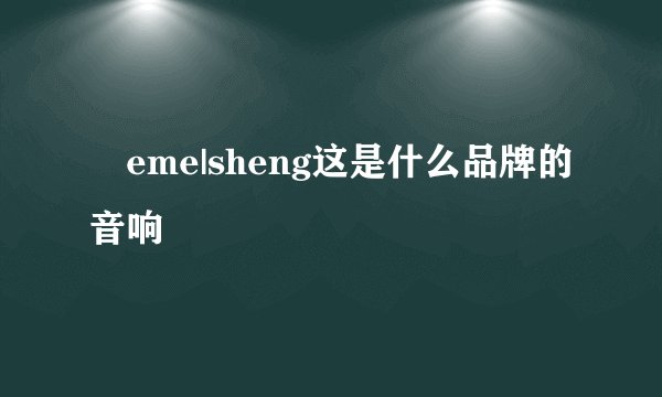 丅eme|sheng这是什么品牌的音响