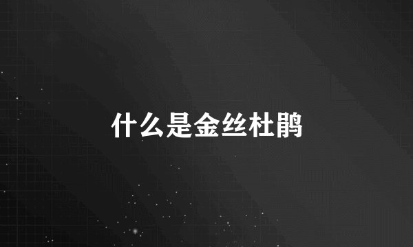 什么是金丝杜鹃