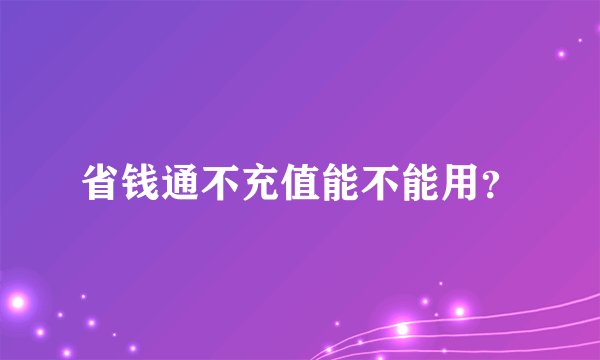 省钱通不充值能不能用？