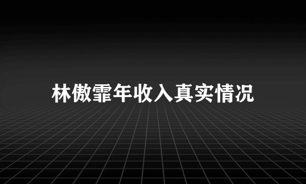 林傲霏年收入真实情况
