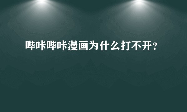 哔咔哔咔漫画为什么打不开？