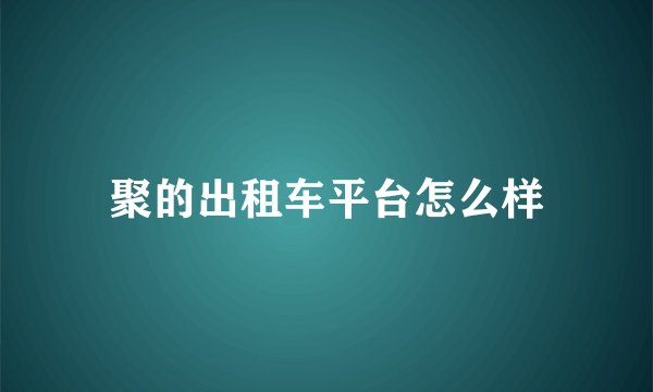 聚的出租车平台怎么样
