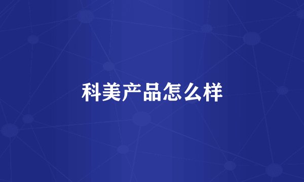 科美产品怎么样