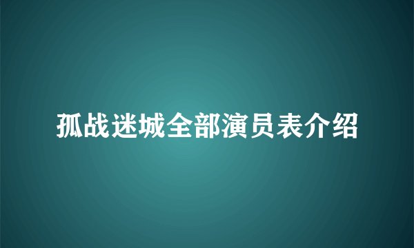 孤战迷城全部演员表介绍