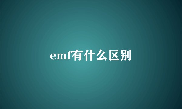 emf有什么区别