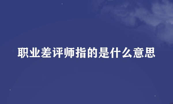职业差评师指的是什么意思