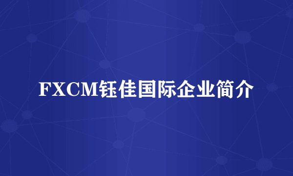 FXCM钰佳国际企业简介