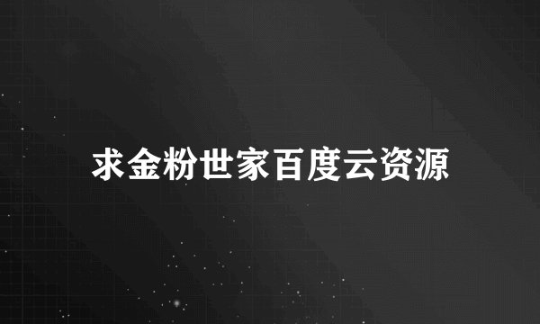 求金粉世家百度云资源