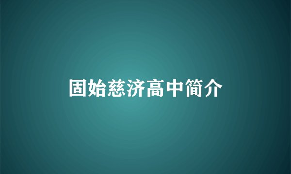 固始慈济高中简介