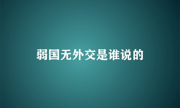 弱国无外交是谁说的