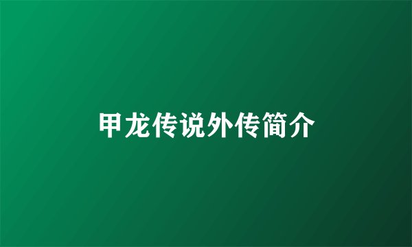 甲龙传说外传简介