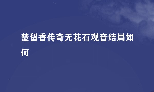 楚留香传奇无花石观音结局如何
