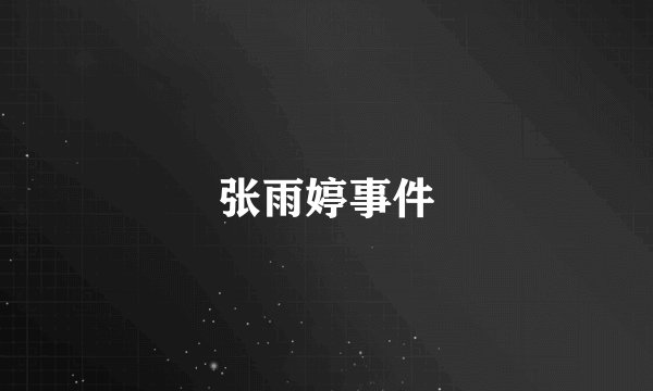 张雨婷事件