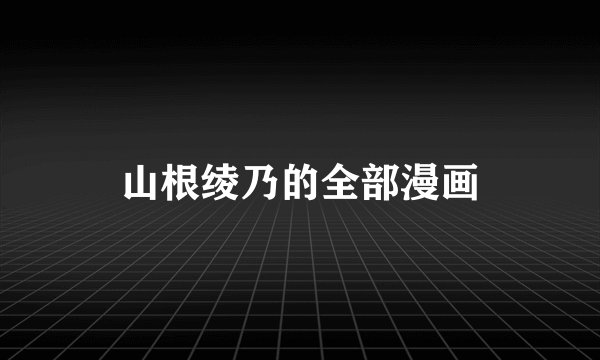 山根绫乃的全部漫画