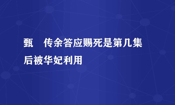 甄嬛传余答应赐死是第几集 后被华妃利用