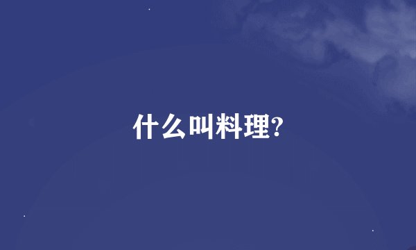 什么叫料理?