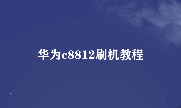 华为c8812刷机教程
