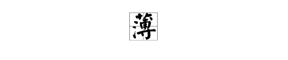 薄烟和薄雾有什么区别？
