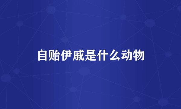 自贻伊戚是什么动物