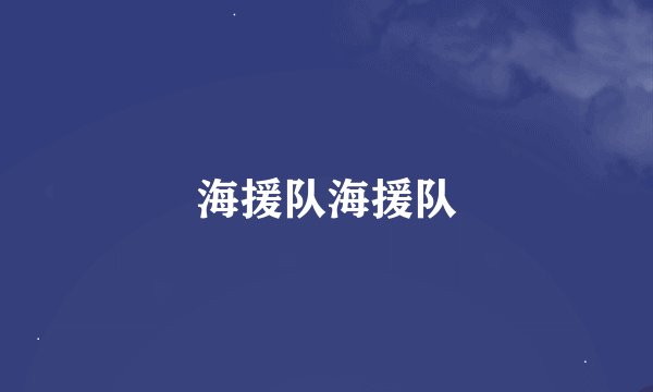 海援队海援队