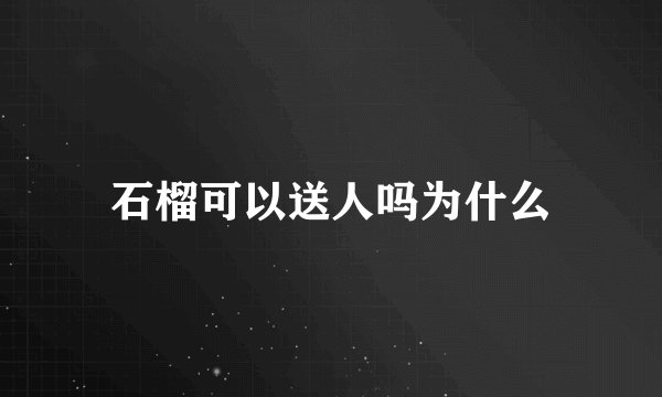 石榴可以送人吗为什么