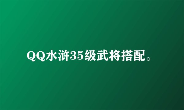 QQ水浒35级武将搭配。