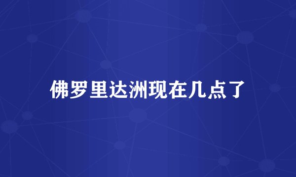 佛罗里达洲现在几点了