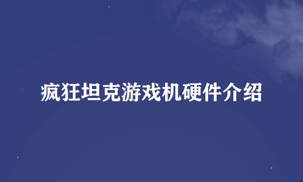 疯狂坦克游戏机硬件介绍