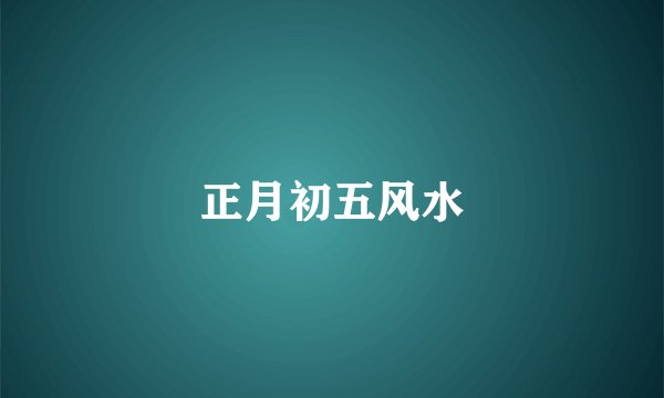 正月初五风水
