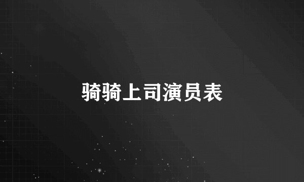 骑骑上司演员表
