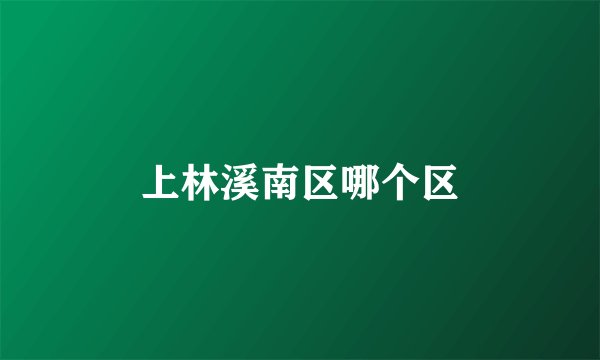 上林溪南区哪个区