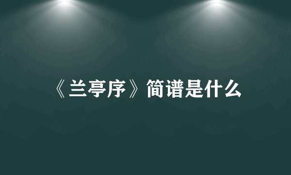 《兰亭序》简谱是什么