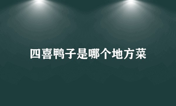 四喜鸭子是哪个地方菜
