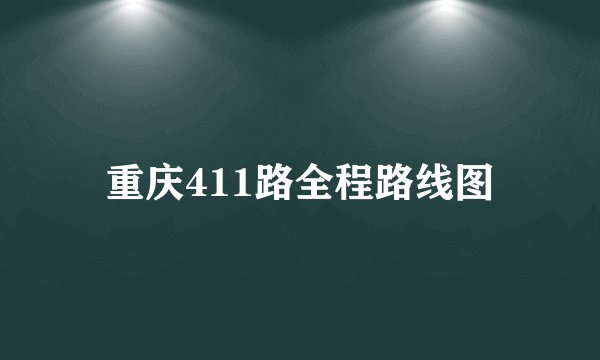 重庆411路全程路线图