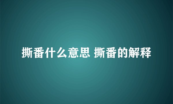 撕番什么意思 撕番的解释