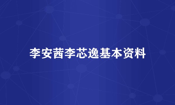 李安茜李芯逸基本资料