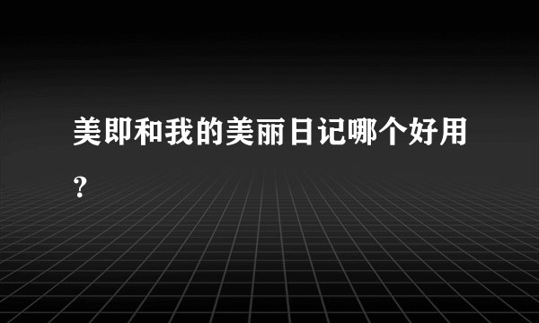 美即和我的美丽日记哪个好用？