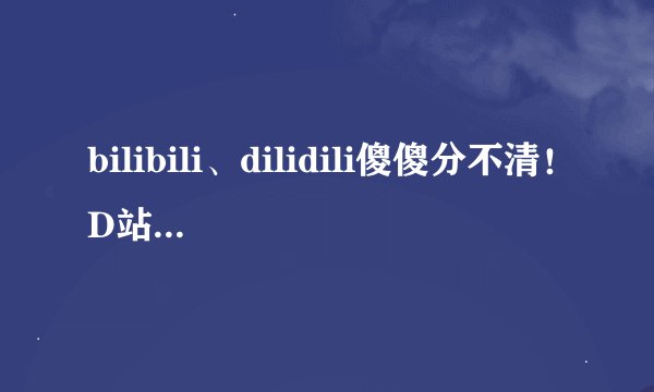 bilibili、dilidili傻傻分不清！D站被判赔B站300万元！