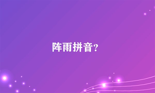 阵雨拼音？