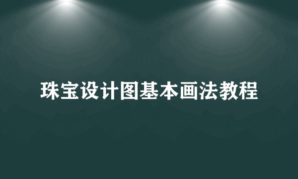 珠宝设计图基本画法教程