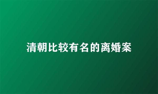 清朝比较有名的离婚案