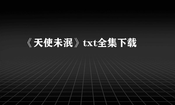 《天使未泯》txt全集下载