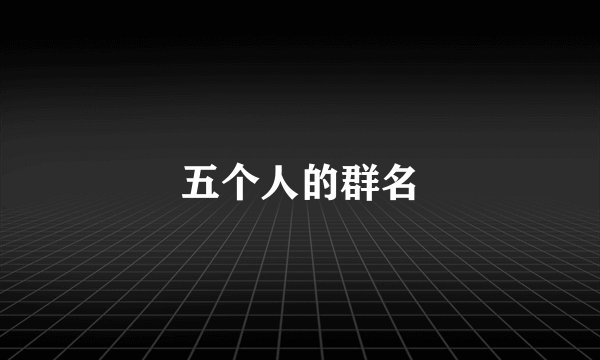 五个人的群名