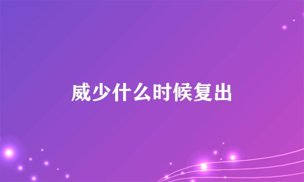 威少什么时候复出