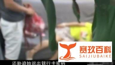 女子接“私活”被侵犯长达24小时:“不能动了,帮帮我”