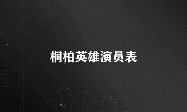 桐柏英雄演员表